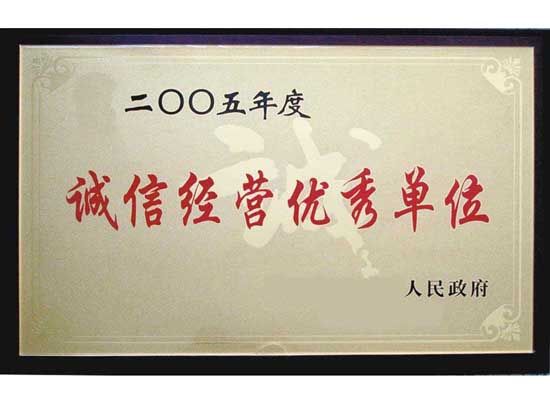 點(diǎn)擊查看詳細(xì)信息<br>標(biāo)題：誠(chéng)信經(jīng)營(yíng)單位 閱讀次數(shù)：5573